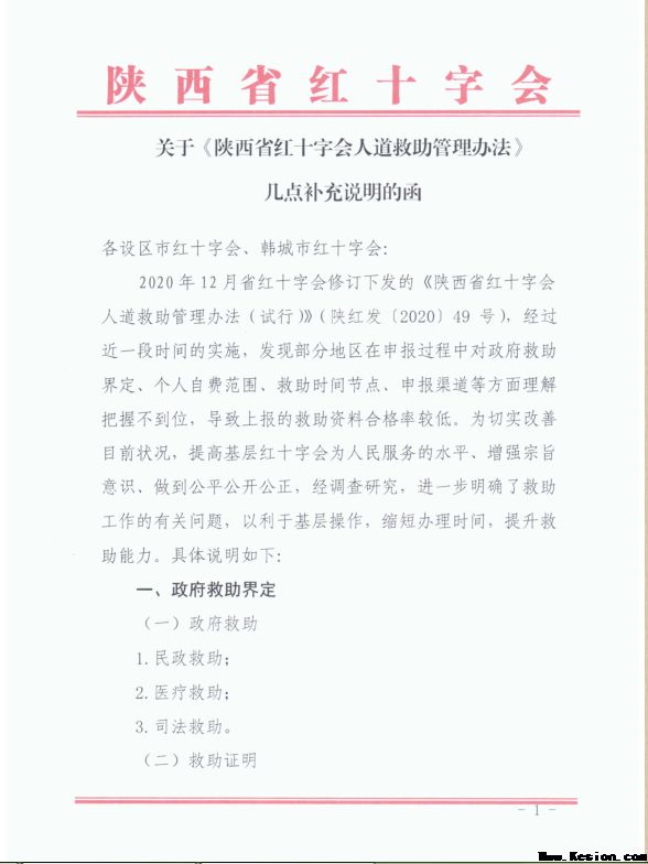 关于《陕西省红十字会人道救助管理办法》几点补充说明的函