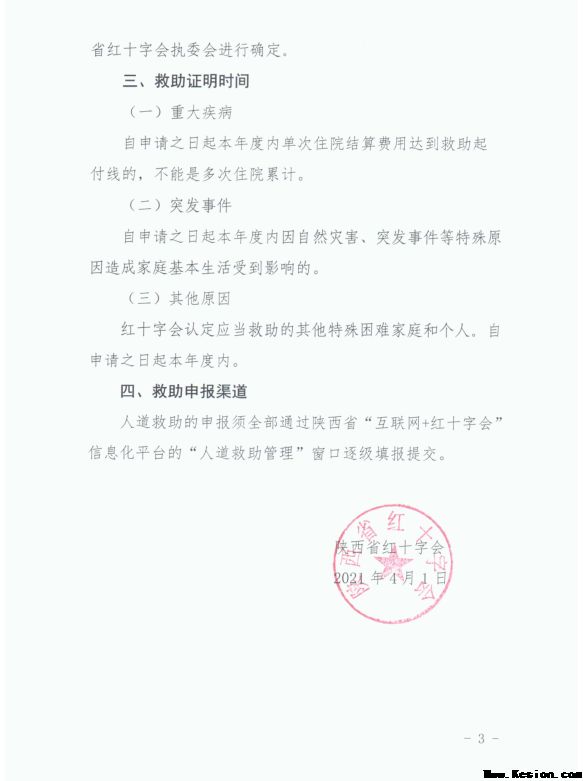 关于《陕西省红十字会人道救助管理办法》几点补充说明的函