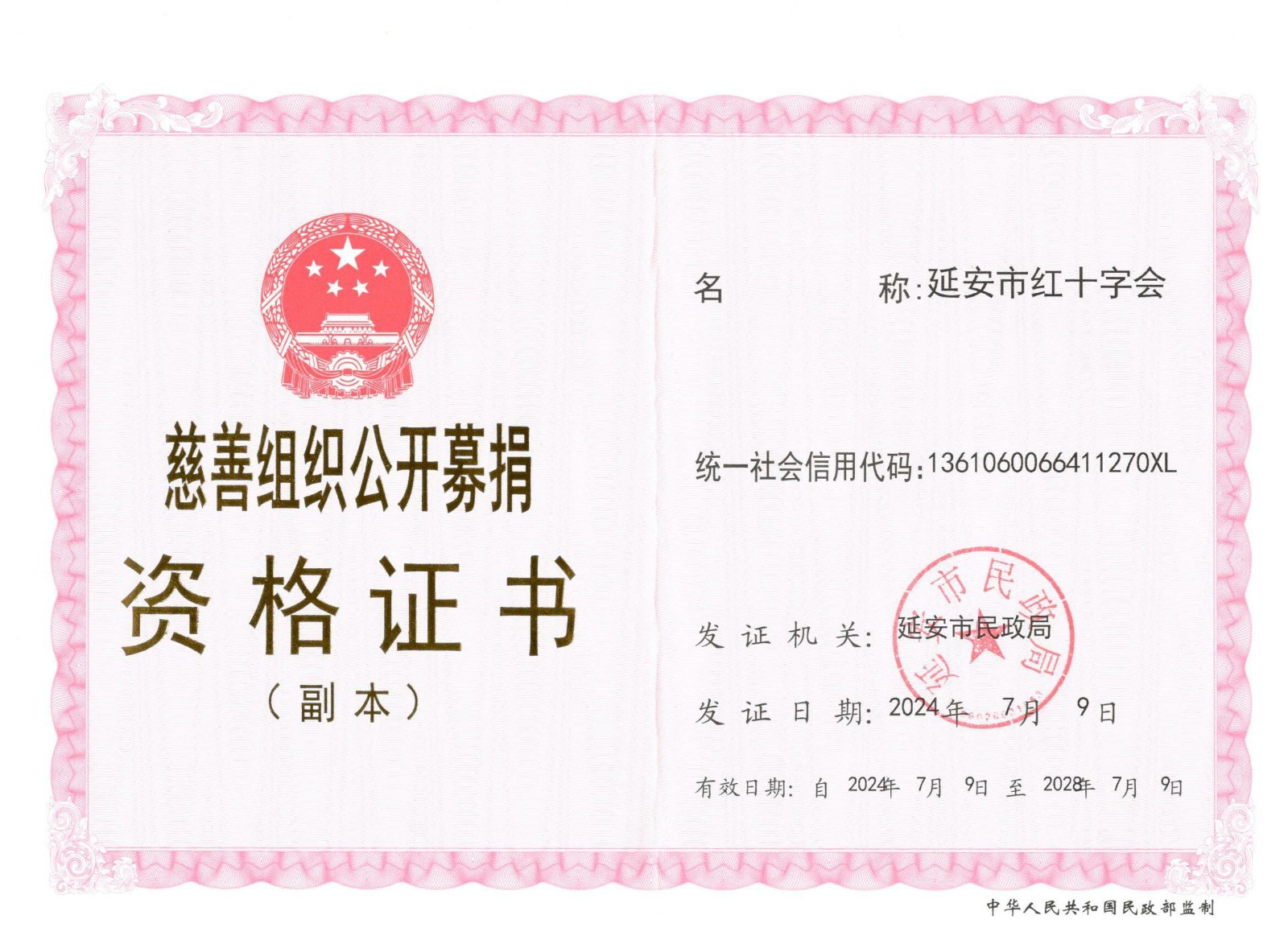 2024延安市红十字会公开募捐资格证书