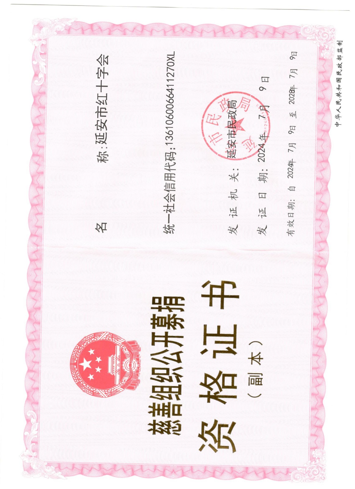 公开募捐资格证书