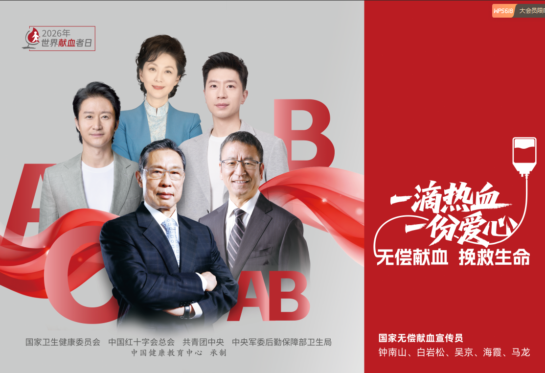 一滴热血，一份爱心；无偿献血，挽救生命