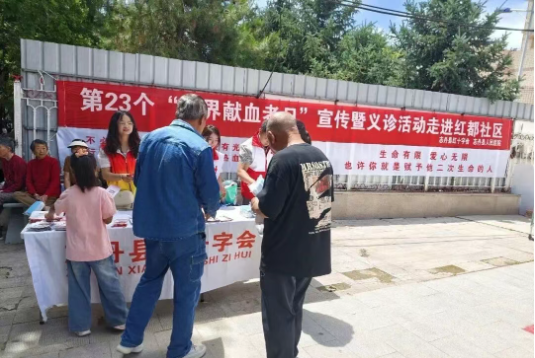 志丹县红十字会开展第23个“世界献血者日”主题宣传暨义诊活动