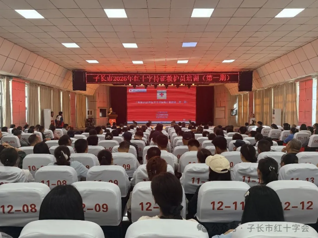 子长市2026年红十字持证救护员培训（第一期）