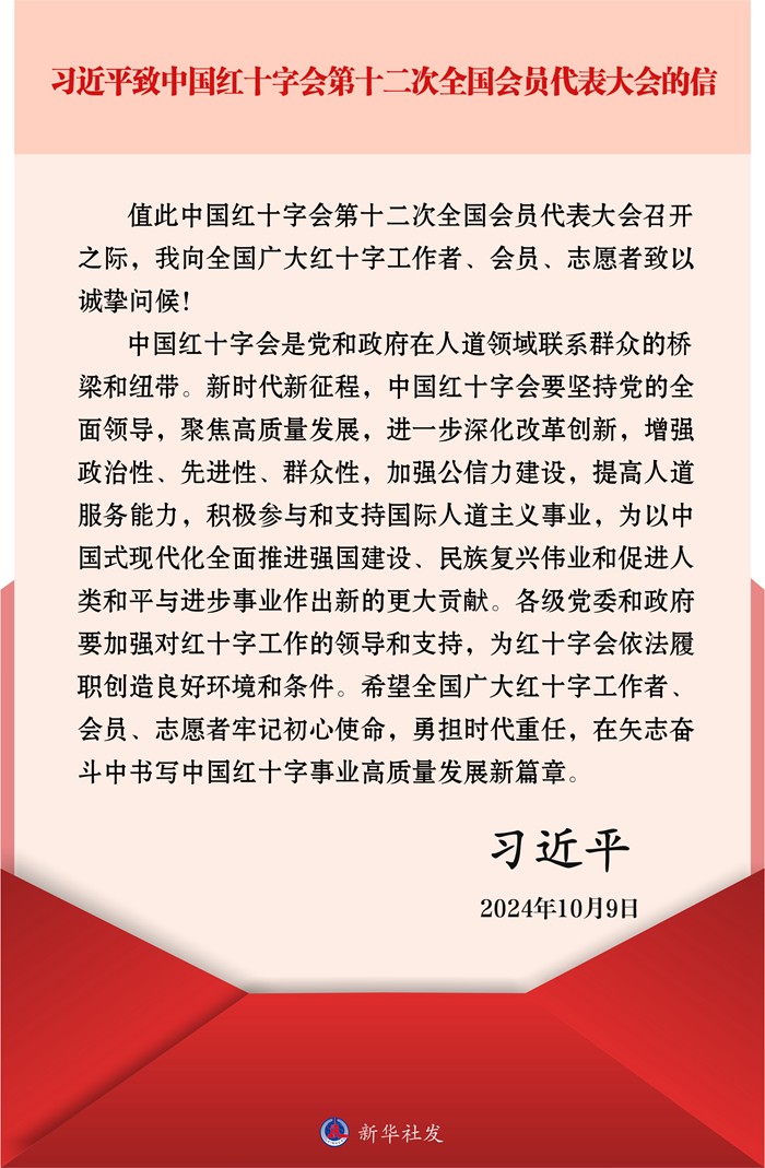 习近平致中国红十字会第十二次全国会员代表大会的信