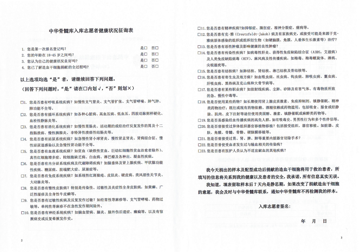 中华骨髓库入库志愿登记表