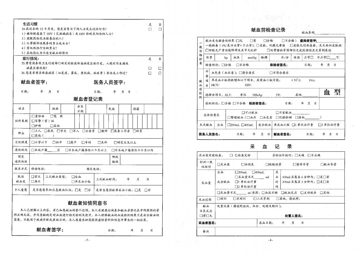 无偿献血登记表
