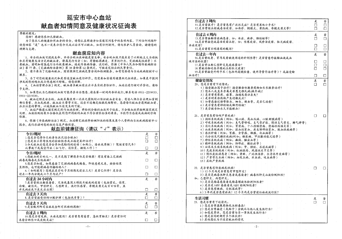 无偿献血登记表