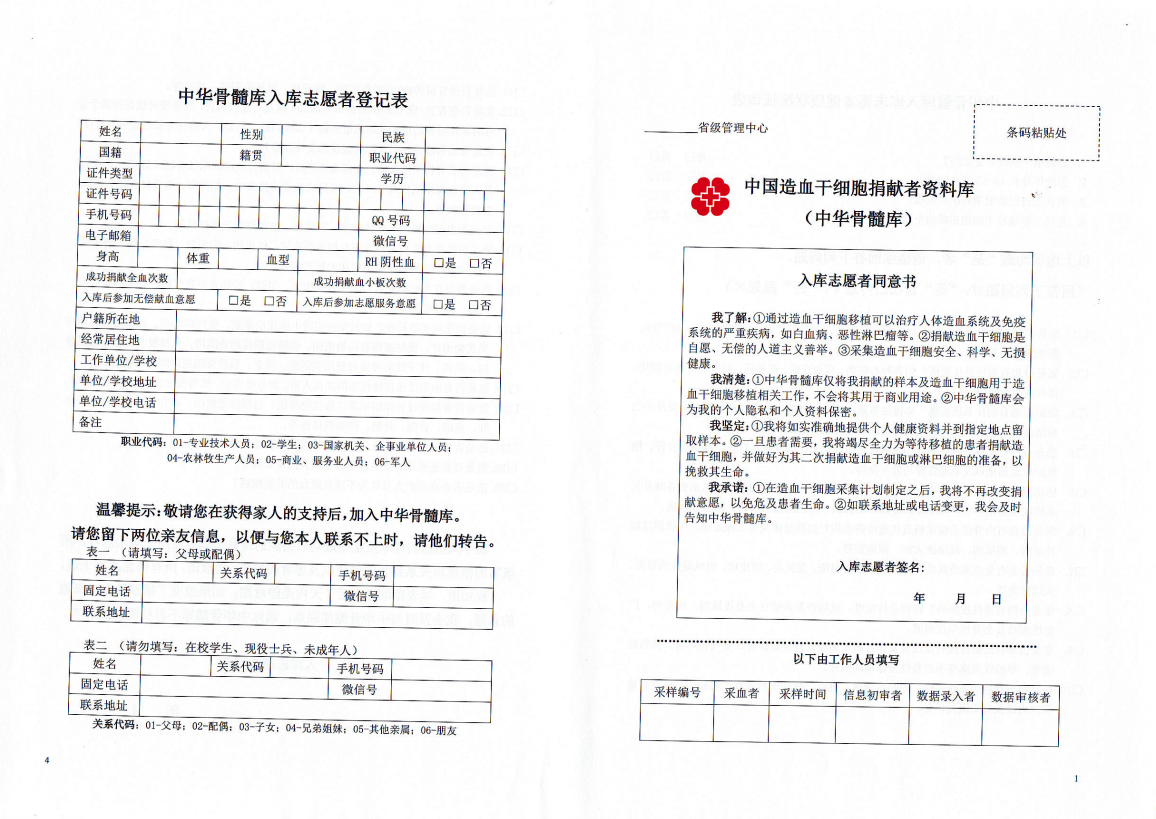 造血干细胞入库志愿者登记表